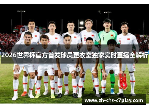 2026世界杯官方首发球员更衣室独家实时直播全解析