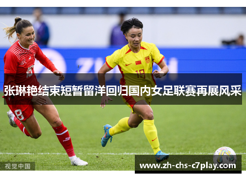 张琳艳结束短暂留洋回归国内女足联赛再展风采 张琳艳结束短暂留洋回归国内女足联赛再展风采