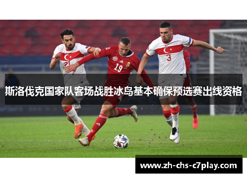 斯洛伐克国家队客场战胜冰岛基本确保预选赛出线资格