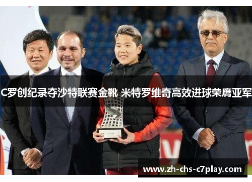 C罗创纪录夺沙特联赛金靴 米特罗维奇高效进球荣膺亚军 C罗创纪录夺沙特联赛金靴 米特罗维奇高效进球荣膺亚军