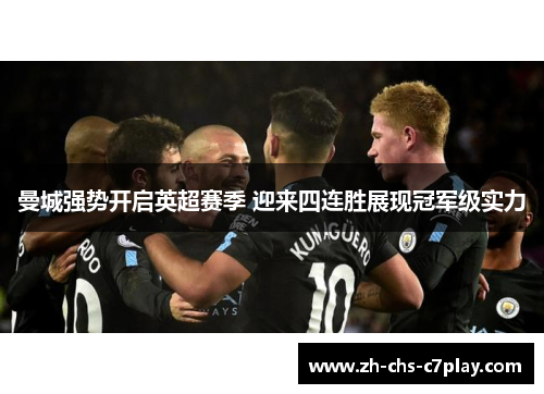 曼城强势开启英超赛季 迎来四连胜展现冠军级实力