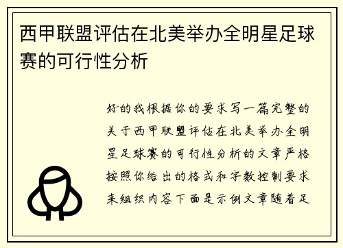 西甲联盟评估在北美举办全明星足球赛的可行性分析 西甲联盟评估在北美举办全明星足球赛的可行性分析