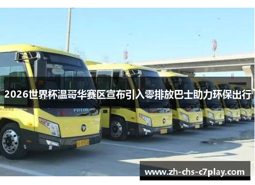 2026世界杯温哥华赛区宣布引入零排放巴士助力环保出行 2026世界杯温哥华赛区宣布引入零排放巴士助力环保出行