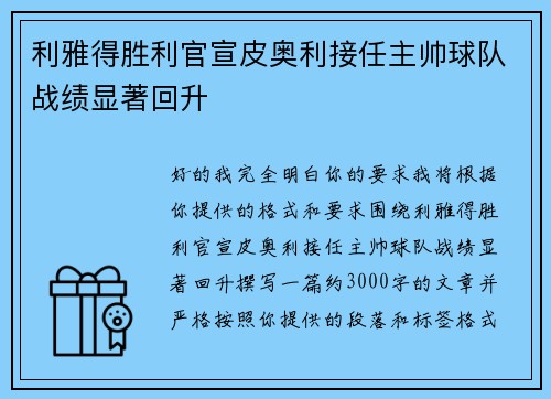 利雅得胜利官宣皮奥利接任主帅球队战绩显著回升