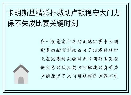 卡明斯基精彩扑救助卢顿稳守大门力保不失成比赛关键时刻