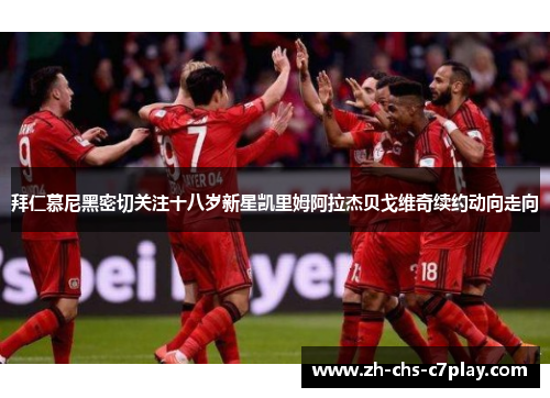 拜仁慕尼黑密切关注十八岁新星凯里姆阿拉杰贝戈维奇续约动向走向 拜仁慕尼黑密切关注十八岁新星凯里姆阿拉杰贝戈维奇续约动向走向