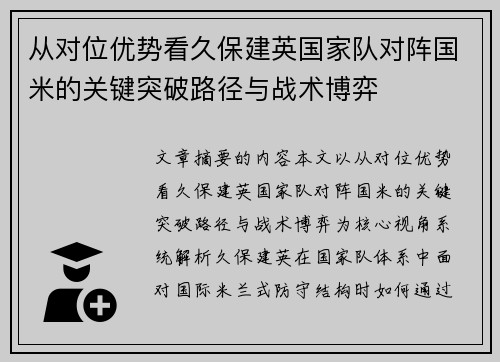 从对位优势看久保建英国家队对阵国米的关键突破路径与战术博弈