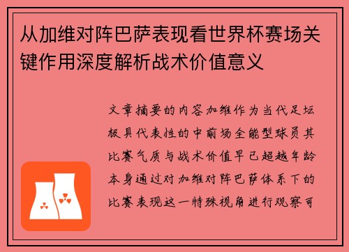 从加维对阵巴萨表现看世界杯赛场关键作用深度解析战术价值意义