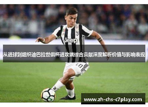 从进球到组织迪巴拉世俱杯进攻端综合贡献深度解析价值与影响表现 从进球到组织迪巴拉世俱杯进攻端综合贡献深度解析价值与影响表现