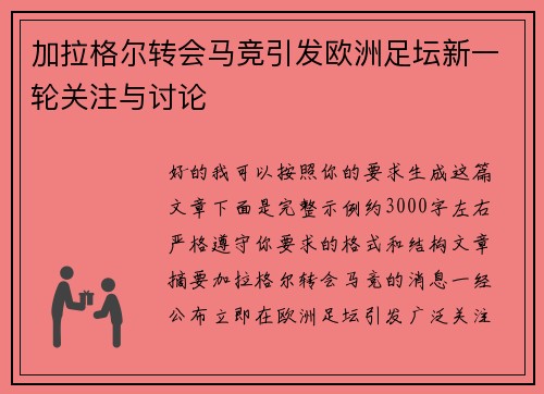 加拉格尔转会马竞引发欧洲足坛新一轮关注与讨论