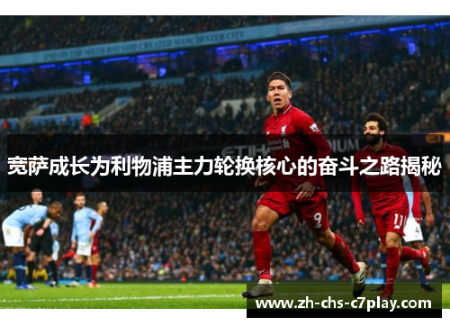 宽萨成长为利物浦主力轮换核心的奋斗之路揭秘