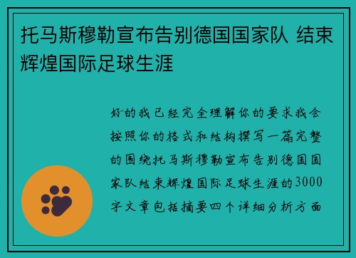 托马斯穆勒宣布告别德国国家队 结束辉煌国际足球生涯