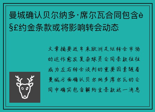 曼城确认贝尔纳多·席尔瓦合同包含解约金条款或将影响转会动态