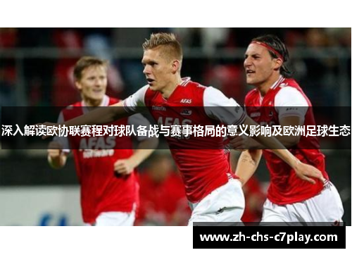 深入解读欧协联赛程对球队备战与赛事格局的意义影响及欧洲足球生态