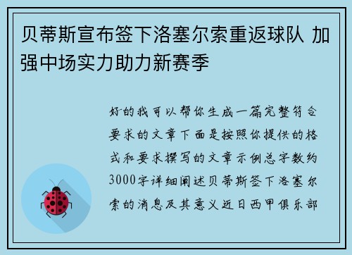 贝蒂斯宣布签下洛塞尔索重返球队 加强中场实力助力新赛季 贝蒂斯宣布签下洛塞尔索重返球队 加强中场实力助力新赛季
