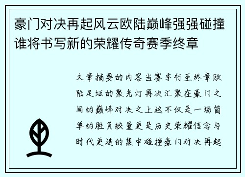 豪门对决再起风云欧陆巅峰强强碰撞谁将书写新的荣耀传奇赛季终章 豪门对决再起风云欧陆巅峰强强碰撞谁将书写新的荣耀传奇赛季终章