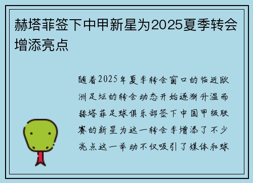 赫塔菲签下中甲新星为2025夏季转会增添亮点 赫塔菲签下中甲新星为2025夏季转会增添亮点