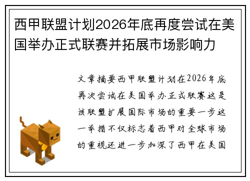 西甲联盟计划2026年底再度尝试在美国举办正式联赛并拓展市场影响力 西甲联盟计划2026年底再度尝试在美国举办正式联赛并拓展市场影响力