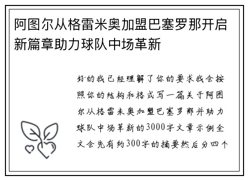 阿图尔从格雷米奥加盟巴塞罗那开启新篇章助力球队中场革新 阿图尔从格雷米奥加盟巴塞罗那开启新篇章助力球队中场革新