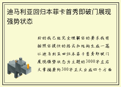 迪马利亚回归本菲卡首秀即破门展现强势状态