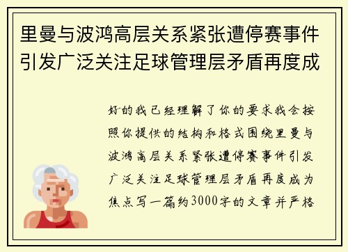 里曼与波鸿高层关系紧张遭停赛事件引发广泛关注足球管理层矛盾再度成为焦点 里曼与波鸿高层关系紧张遭停赛事件引发广泛关注足球管理层矛盾再度成为焦点