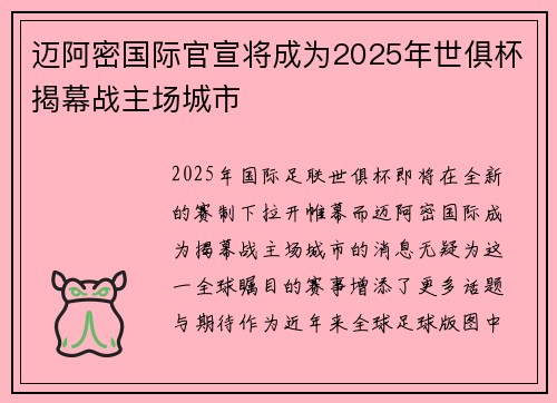 迈阿密国际官宣将成为2025年世俱杯揭幕战主场城市