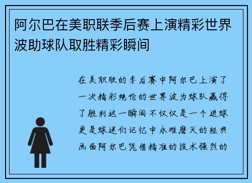 阿尔巴在美职联季后赛上演精彩世界波助球队取胜精彩瞬间 阿尔巴在美职联季后赛上演精彩世界波助球队取胜精彩瞬间