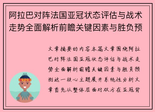 阿拉巴对阵法国亚冠状态评估与战术走势全面解析前瞻关键因素与胜负预测 阿拉巴对阵法国亚冠状态评估与战术走势全面解析前瞻关键因素与胜负预测