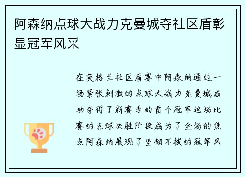阿森纳点球大战力克曼城夺社区盾彰显冠军风采 阿森纳点球大战力克曼城夺社区盾彰显冠军风采