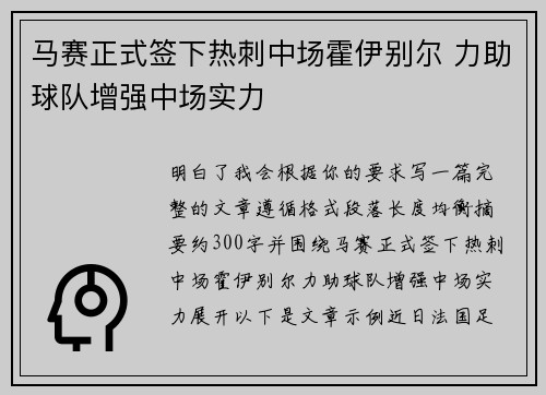 马赛正式签下热刺中场霍伊别尔 力助球队增强中场实力