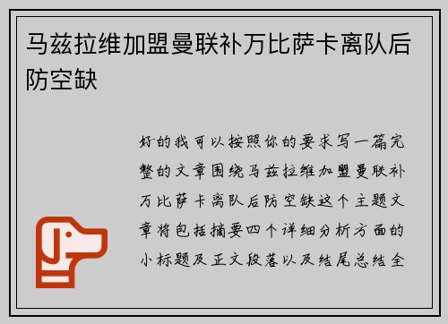 马兹拉维加盟曼联补万比萨卡离队后防空缺 马兹拉维加盟曼联补万比萨卡离队后防空缺