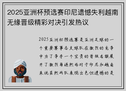 2025亚洲杯预选赛印尼遗憾失利越南无缘晋级精彩对决引发热议 2025亚洲杯预选赛印尼遗憾失利越南无缘晋级精彩对决引发热议