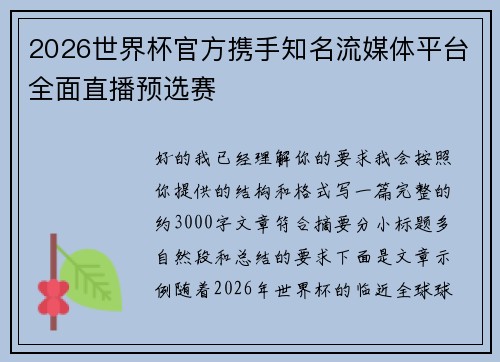2026世界杯官方携手知名流媒体平台全面直播预选赛 2026世界杯官方携手知名流媒体平台全面直播预选赛