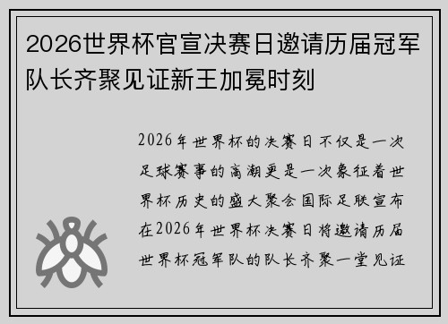 2026世界杯官宣决赛日邀请历届冠军队长齐聚见证新王加冕时刻 2026世界杯官宣决赛日邀请历届冠军队长齐聚见证新王加冕时刻