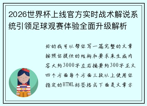 2026世界杯上线官方实时战术解说系统引领足球观赛体验全面升级解析