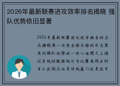 2026年最新联赛进攻效率排名揭晓 强队优势依旧显著