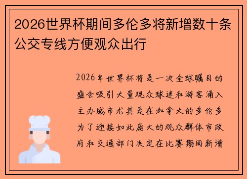2026世界杯期间多伦多将新增数十条公交专线方便观众出行 2026世界杯期间多伦多将新增数十条公交专线方便观众出行