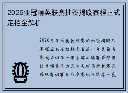 2026亚冠精英联赛抽签揭晓赛程正式定档全解析