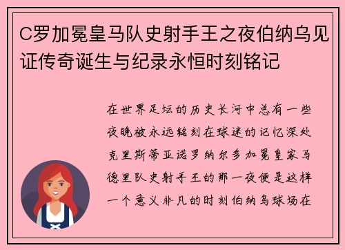 C罗加冕皇马队史射手王之夜伯纳乌见证传奇诞生与纪录永恒时刻铭记 C罗加冕皇马队史射手王之夜伯纳乌见证传奇诞生与纪录永恒时刻铭记