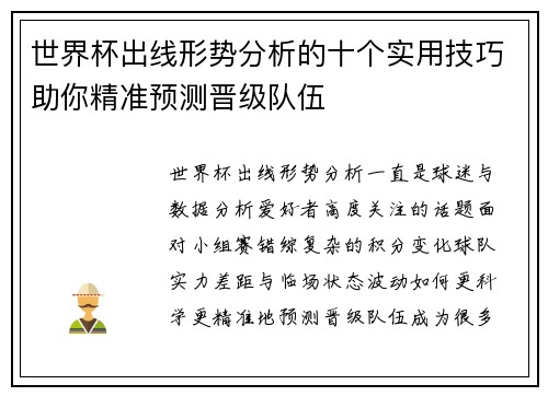 世界杯出线形势分析的十个实用技巧助你精准预测晋级队伍 世界杯出线形势分析的十个实用技巧助你精准预测晋级队伍
