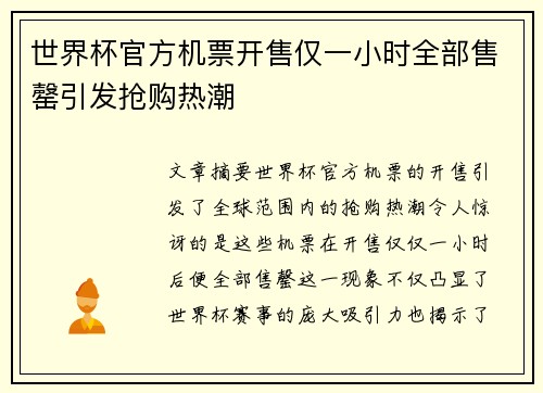 世界杯官方机票开售仅一小时全部售罄引发抢购热潮 世界杯官方机票开售仅一小时全部售罄引发抢购热潮