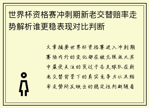 世界杯资格赛冲刺期新老交替赔率走势解析谁更稳表现对比判断 世界杯资格赛冲刺期新老交替赔率走势解析谁更稳表现对比判断