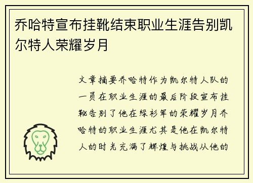 乔哈特宣布挂靴结束职业生涯告别凯尔特人荣耀岁月 乔哈特宣布挂靴结束职业生涯告别凯尔特人荣耀岁月