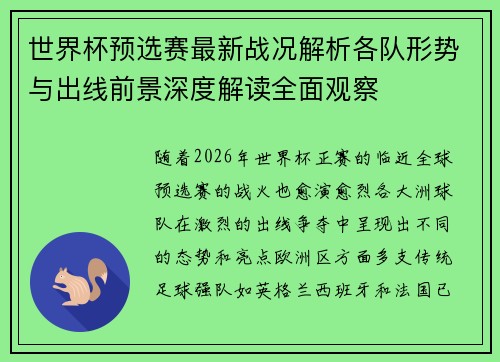 世界杯预选赛最新战况解析各队形势与出线前景深度解读全面观察