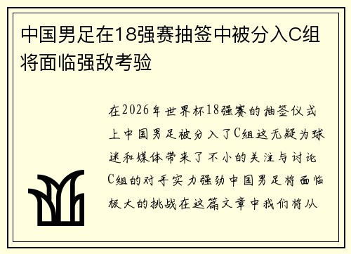 中国男足在18强赛抽签中被分入C组 将面临强敌考验