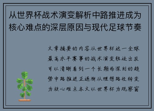 从世界杯战术演变解析中路推进成为核心难点的深层原因与现代足球节奏博弈 从世界杯战术演变解析中路推进成为核心难点的深层原因与现代足球节奏博弈