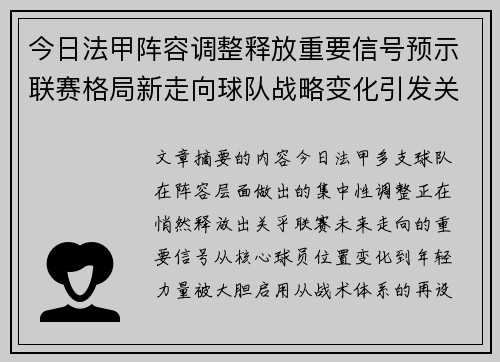 今日法甲阵容调整释放重要信号预示联赛格局新走向球队战略变化引发关注 今日法甲阵容调整释放重要信号预示联赛格局新走向球队战略变化引发关注
