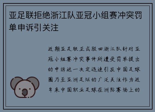 亚足联拒绝浙江队亚冠小组赛冲突罚单申诉引关注 亚足联拒绝浙江队亚冠小组赛冲突罚单申诉引关注