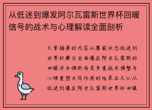 从低迷到爆发阿尔瓦雷斯世界杯回暖信号的战术与心理解读全面剖析