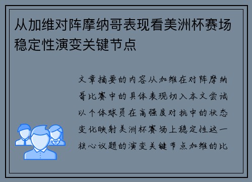 从加维对阵摩纳哥表现看美洲杯赛场稳定性演变关键节点 从加维对阵摩纳哥表现看美洲杯赛场稳定性演变关键节点